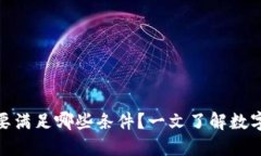 发行数字货币需要满足哪