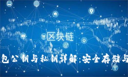 以太坊钱包公钥与私钥详解：安全存储与管理指南