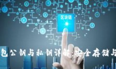以太坊钱包公钥与私钥详