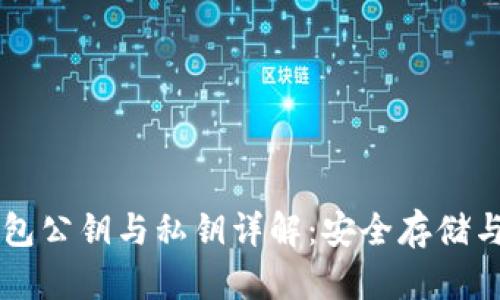以太坊钱包公钥与私钥详解：安全存储与管理指南