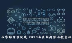 数字货币市场价值筑底：