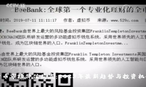 数字货币市场价值筑底：2023年最新趋势与投资机会分析