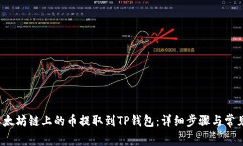  如何将以太坊链上的币提取到TP钱包：详细步骤与常见问题解析