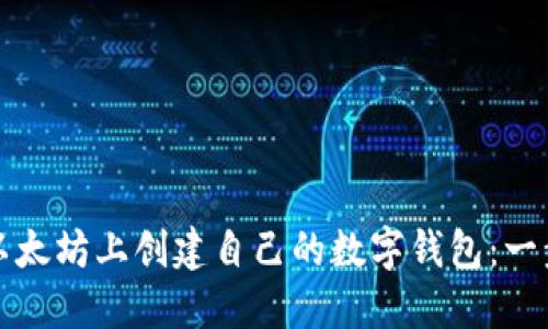 如何在以太坊上创建自己的数字钱包：一步步指南