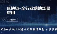 如何在以太坊上创建自己