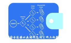 如何安全连接以太坊钱包