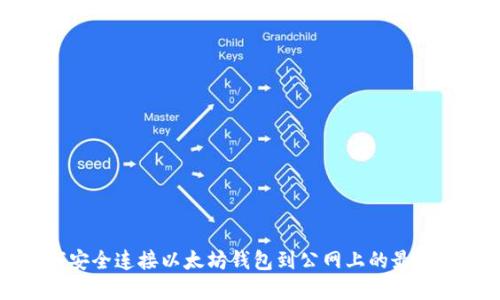 如何安全连接以太坊钱包到公网上的最佳实践