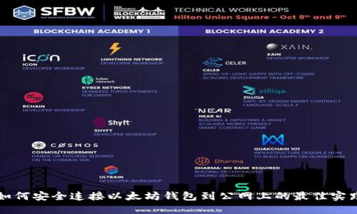 如何安全连接以太坊钱包到公网上的最佳实践