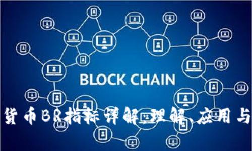 数字货币BR指标详解：理解、应用与分析