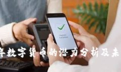 2023年数字货币的潜力分析