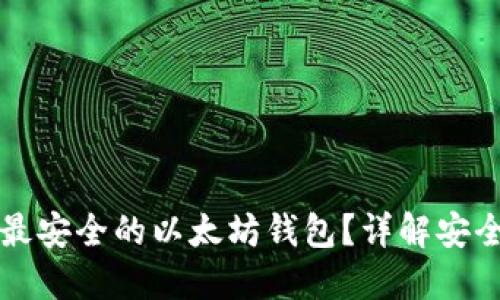 如何选择最安全的以太坊钱包？详解安全性及推荐