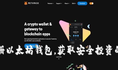 如何注册以太坊钱包，获取安全投资的第一步