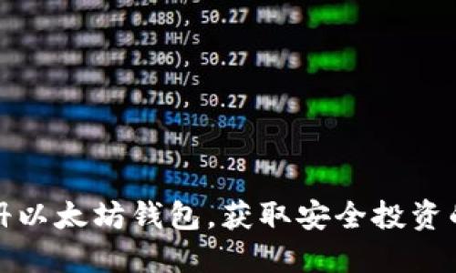 如何注册以太坊钱包，获取安全投资的第一步