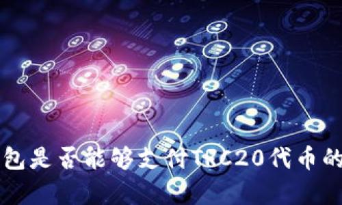以太坊钱包是否能够支付TRC20代币的详尽分析