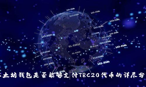 以太坊钱包是否能够支付TRC20代币的详尽分析