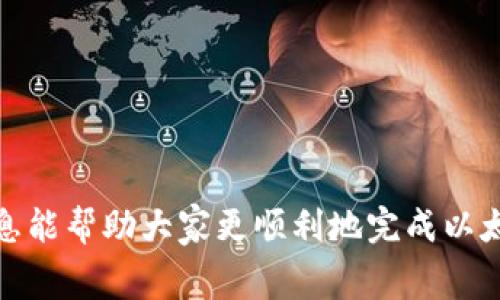    如何从TP钱包中提现以太坊，详细指南与常见问题解答  / 

 guanjianci  TP钱包, 提现以太坊, 加密货币  /guanjianci 

 在数字货币日益盛行的今天，越来越多的用户开始关注如何管理和提现手中的加密资产。TP钱包作为一款便捷的数字货币钱包，提供了许多管理和交易功能，其中以太坊（ETH）作为最受欢迎的加密货币之一，很多用户希望了解如何从TP钱包中提现以太坊。本文将详细介绍这一过程，并解答一些用户普遍关心的问题。 

 一、TP钱包的基本介绍 
 TP钱包是一款支持多种数字货币存储和交易的移动钱包，其界面友好、操作简单，适合新手和专业用户使用。TP钱包不仅具有安全性高、操作便捷的优点，还支持一键转账、交易记录查询、私钥保护等多种功能。此外，用户可以通过TP钱包直接参与去中心化交易的买卖操作。 

 二、提现以太坊的步骤 
 从TP钱包中提现以太坊的步骤主要包括以下几个部分。 

h4 1. 打开TP钱包 /h4
 首先，请确保您的手机上已安装TP钱包应用，并确保您拥有正确的登录信息。打开TP钱包后，您会看到主界面显示各个数字货币的余额。请确认您的以太坊有足够的余额进行提现。 

h4 2. 选择以太坊钱包 /h4
 在主界面中，找到并选择“以太坊钱包”选项。这将带您进入以太坊的详细页面，您可以在这里查看您的ETH余额、交易历史以及相关操作按钮。 

h4 3. 点击“提现”按钮 /h4
 在以太坊钱包页面中，您会看到几个操作选项，其中包括“充值”、“提现”、“发送”等。点击“提现”按钮，进入提现页面。 

h4 4. 输入提现信息 /h4
 在提现页面，您需要输入以下信息： 
ul
    listrong提现地址：/strong 输入您希望提现到的以太坊钱包地址，这个地址可以是其他交易所或个人钱包的地址。/li
    listrong提现金额：/strong 输入您希望提现的ETH数量，请确保该数量不超过您在TP钱包中的余额。/li
    listrong手续费：/strong 在确认提现前，请留意可能产生的网络手续费，这些费用会从您的提现金额中扣除。 /li
/ul

h4 5. 确认提现 /h4
 输入完毕后，请再次仔细核对所输入的信息，确保提现地址和金额无误。确认无误后，点击“确认提现”按钮。系统会提示您进行身份验证，输入相应的交易密码或动态验证码后，界面会显示提现成功的提示。 

h4 6. 等待交易确认 /h4
 提现请求提交后，您需要耐心等待区块链网络确认交易。一般来说，以太坊网络的交易确认时间较快，通常在几分钟到十几分钟内完成。在此期间，您可以通过以太坊区块浏览器查看交易状态。 

 三、常见问题解答 

h4 1. 提现以太坊是否有手续费？ /h4
 是的，提现以太坊是会产生手续费的。这个费用主要由以太坊网络的矿工费用构成，称为“GAS费”。GAS费是网络拥堵时动态变化的，您可以在提现时根据自己的需求调整GAS费用，以加快交易确认速度。在提现页面会显示当前的GAS费用，您可以根据需要选择合适的手续费。

h4 2. 提现后多久到账？ /h4
 提现的到账时间受多种因素影响。通常情况下，以太坊的交易确认周期在几分钟到十几分钟不等，您可以通过以太坊区块链浏览器查看到该笔交易的状态。由于网络拥堵等原因，部分提现可能会有所延迟。为此，建议用户在交易高峰期节制提现操作，避免由于网络堵塞导致的资金延迟到账。

h4 3. 如果提现失败，应该怎么处理？ /h4
 提现失败的情况可能会由于多个原因造成，包括但不限于输入错误的提现地址、余额不足、网络延迟等。如果提现失败，TP钱包通常会提供失败的原因。您可按以下步骤处理：
ul
    li检查提现地址是否正确无误。/li
    li确认您的TP钱包中有足够的以太坊余额来完成此次提现，包括手续费。/li
    li如果仍然失败，请联系TP钱包的客服进行咨询和处理。/li
/ul
总之，对于提现出现的问题，及时联系钱包的客服团队会是有效的解决途径。

h4 4. 我能从TP钱包提现到哪些类型的钱包？ /h4
 TP钱包允许用户将以太坊提取到任何支持以太坊的地址，包括其他数字货币交易所、自托管钱包和其他移动端钱包。需要注意的是，务必确保您输入的提现地址是准确的，以免造成资产损失。另外，各大交易所和钱包对以太坊的支持也有所不同，请查阅相关资料确认支持情况。

h4 5. 提现以太坊的安全性如何保证？ /h4
 在TP钱包提现以太坊的过程涉及到资金的安全问题，建议用户采取以下措施： 
ul
    listrong启用二步验证：/strong 开启交易的二步验证功能，即使您的密码被盗也能提供额外的安全保护。/li
    listrong确保APP更新：/strong 使用最新版的TP钱包，以获取最新安全补丁和功能。/li
    listrong仔细核对地址：/strong 在提现前，请仔细核对提现地址，确保地址的合法性和正确性，确保不产生误转或资产损失。/li
    listrong保管好私钥：/strong 保护好你的私钥，不随意分享给他人，以防止资产被盗。 /li
/ul
 通过以上措施，用户可以更好地保障提现以太坊的安全性。

 总的来说，通过TP钱包提现以太坊是一个相对简单的过程，但涉及到安全、费用和时间等多方面因素，用户在操作时需格外小心。希望本文的信息能帮助大家更顺利地完成以太坊的提现，并在数字货币的世界中获得良好的体验。 