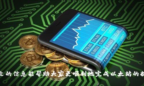    如何从TP钱包中提现以太坊，详细指南与常见问题解答  / 

 guanjianci  TP钱包, 提现以太坊, 加密货币  /guanjianci 

 在数字货币日益盛行的今天，越来越多的用户开始关注如何管理和提现手中的加密资产。TP钱包作为一款便捷的数字货币钱包，提供了许多管理和交易功能，其中以太坊（ETH）作为最受欢迎的加密货币之一，很多用户希望了解如何从TP钱包中提现以太坊。本文将详细介绍这一过程，并解答一些用户普遍关心的问题。 

 一、TP钱包的基本介绍 
 TP钱包是一款支持多种数字货币存储和交易的移动钱包，其界面友好、操作简单，适合新手和专业用户使用。TP钱包不仅具有安全性高、操作便捷的优点，还支持一键转账、交易记录查询、私钥保护等多种功能。此外，用户可以通过TP钱包直接参与去中心化交易的买卖操作。 

 二、提现以太坊的步骤 
 从TP钱包中提现以太坊的步骤主要包括以下几个部分。 

h4 1. 打开TP钱包 /h4
 首先，请确保您的手机上已安装TP钱包应用，并确保您拥有正确的登录信息。打开TP钱包后，您会看到主界面显示各个数字货币的余额。请确认您的以太坊有足够的余额进行提现。 

h4 2. 选择以太坊钱包 /h4
 在主界面中，找到并选择“以太坊钱包”选项。这将带您进入以太坊的详细页面，您可以在这里查看您的ETH余额、交易历史以及相关操作按钮。 

h4 3. 点击“提现”按钮 /h4
 在以太坊钱包页面中，您会看到几个操作选项，其中包括“充值”、“提现”、“发送”等。点击“提现”按钮，进入提现页面。 

h4 4. 输入提现信息 /h4
 在提现页面，您需要输入以下信息： 
ul
    listrong提现地址：/strong 输入您希望提现到的以太坊钱包地址，这个地址可以是其他交易所或个人钱包的地址。/li
    listrong提现金额：/strong 输入您希望提现的ETH数量，请确保该数量不超过您在TP钱包中的余额。/li
    listrong手续费：/strong 在确认提现前，请留意可能产生的网络手续费，这些费用会从您的提现金额中扣除。 /li
/ul

h4 5. 确认提现 /h4
 输入完毕后，请再次仔细核对所输入的信息，确保提现地址和金额无误。确认无误后，点击“确认提现”按钮。系统会提示您进行身份验证，输入相应的交易密码或动态验证码后，界面会显示提现成功的提示。 

h4 6. 等待交易确认 /h4
 提现请求提交后，您需要耐心等待区块链网络确认交易。一般来说，以太坊网络的交易确认时间较快，通常在几分钟到十几分钟内完成。在此期间，您可以通过以太坊区块浏览器查看交易状态。 

 三、常见问题解答 

h4 1. 提现以太坊是否有手续费？ /h4
 是的，提现以太坊是会产生手续费的。这个费用主要由以太坊网络的矿工费用构成，称为“GAS费”。GAS费是网络拥堵时动态变化的，您可以在提现时根据自己的需求调整GAS费用，以加快交易确认速度。在提现页面会显示当前的GAS费用，您可以根据需要选择合适的手续费。

h4 2. 提现后多久到账？ /h4
 提现的到账时间受多种因素影响。通常情况下，以太坊的交易确认周期在几分钟到十几分钟不等，您可以通过以太坊区块链浏览器查看到该笔交易的状态。由于网络拥堵等原因，部分提现可能会有所延迟。为此，建议用户在交易高峰期节制提现操作，避免由于网络堵塞导致的资金延迟到账。

h4 3. 如果提现失败，应该怎么处理？ /h4
 提现失败的情况可能会由于多个原因造成，包括但不限于输入错误的提现地址、余额不足、网络延迟等。如果提现失败，TP钱包通常会提供失败的原因。您可按以下步骤处理：
ul
    li检查提现地址是否正确无误。/li
    li确认您的TP钱包中有足够的以太坊余额来完成此次提现，包括手续费。/li
    li如果仍然失败，请联系TP钱包的客服进行咨询和处理。/li
/ul
总之，对于提现出现的问题，及时联系钱包的客服团队会是有效的解决途径。

h4 4. 我能从TP钱包提现到哪些类型的钱包？ /h4
 TP钱包允许用户将以太坊提取到任何支持以太坊的地址，包括其他数字货币交易所、自托管钱包和其他移动端钱包。需要注意的是，务必确保您输入的提现地址是准确的，以免造成资产损失。另外，各大交易所和钱包对以太坊的支持也有所不同，请查阅相关资料确认支持情况。

h4 5. 提现以太坊的安全性如何保证？ /h4
 在TP钱包提现以太坊的过程涉及到资金的安全问题，建议用户采取以下措施： 
ul
    listrong启用二步验证：/strong 开启交易的二步验证功能，即使您的密码被盗也能提供额外的安全保护。/li
    listrong确保APP更新：/strong 使用最新版的TP钱包，以获取最新安全补丁和功能。/li
    listrong仔细核对地址：/strong 在提现前，请仔细核对提现地址，确保地址的合法性和正确性，确保不产生误转或资产损失。/li
    listrong保管好私钥：/strong 保护好你的私钥，不随意分享给他人，以防止资产被盗。 /li
/ul
 通过以上措施，用户可以更好地保障提现以太坊的安全性。

 总的来说，通过TP钱包提现以太坊是一个相对简单的过程，但涉及到安全、费用和时间等多方面因素，用户在操作时需格外小心。希望本文的信息能帮助大家更顺利地完成以太坊的提现，并在数字货币的世界中获得良好的体验。 