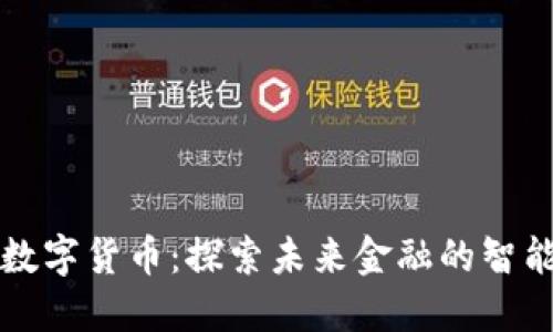 一四四零数字货币：探索未来金融的智能解决方案