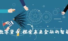 一四四零数字货币：探索
