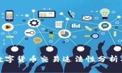中国的数字货币交易违法