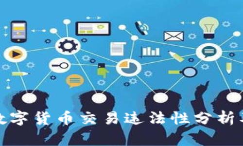 中国的数字货币交易违法性分析及其影响