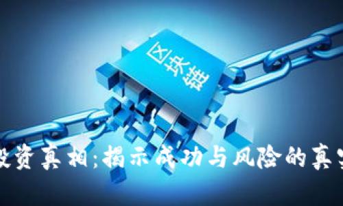 数字货币投资真相：揭示成功与风险的真实案例分析