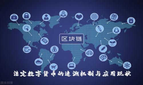 法定数字货币的追溯机制与应用现状
