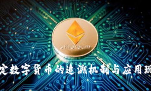 法定数字货币的追溯机制与应用现状