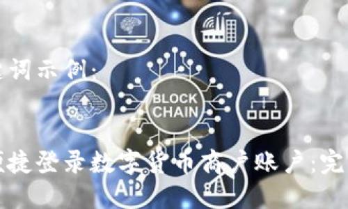 和关键词示例：


如何便捷登录数字货币商户账户：完整指南