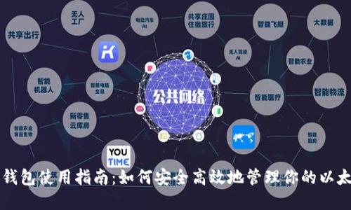 以太坊钱包使用指南：如何安全高效地管理你的以太坊资产