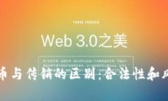数字货币与传销的区别：