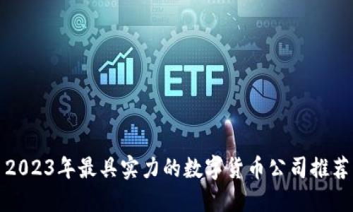 2023年最具实力的数字货币公司推荐