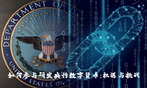 如何参与研发央行数字货币：机遇与挑战