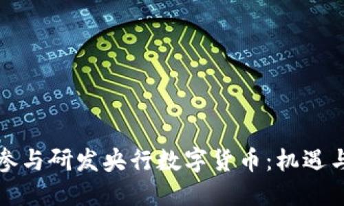 如何参与研发央行数字货币：机遇与挑战