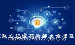 以太坊钱包忘记密码的解