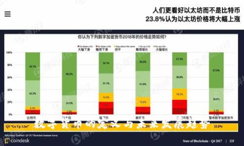 数字货币的定义与未来发展趋势