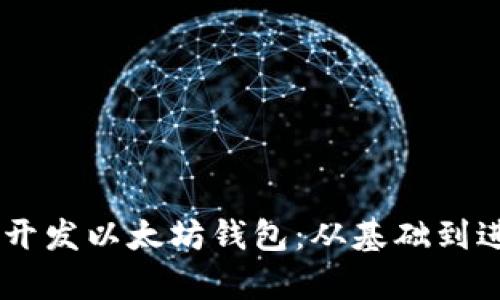 如何用Python开发以太坊钱包：从基础到进阶的全面指南