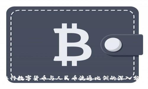 央行数字货币与人民币流通比例的深入分析