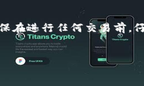 注意: 由于本文所讨论的是涉及交易和金融的内容，确保在进行任何交易前，仔细研究和理解相关风险并遵循相应的平台政策和法规。


如何将TP钱包中的以太坊提到火币网