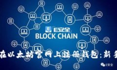 如何在以太坊官网上注册