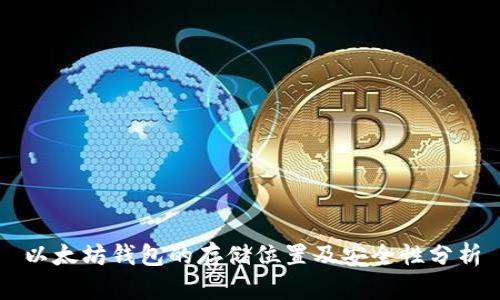 以太坊钱包的存储位置及安全性分析