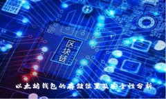 以太坊钱包的存储位置及