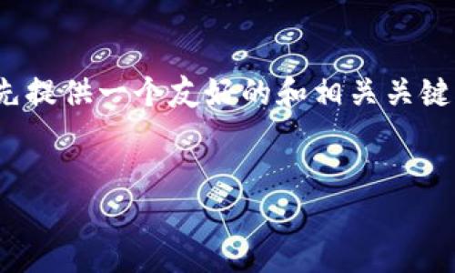 当然可以！我们将围绕“数字货币”这一主题进行分析，首先提供一个友好的和相关关键词，然后详细讲解数字货币的各个方面，并回答相关问题。


数字货币的崛起：改变金融未来的创新技术