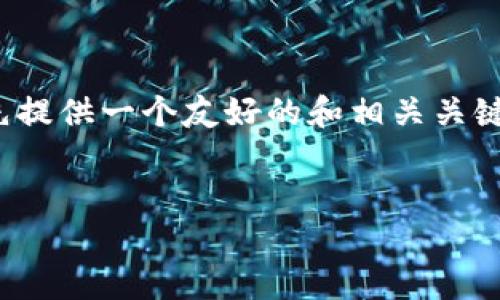 当然可以！我们将围绕“数字货币”这一主题进行分析，首先提供一个友好的和相关关键词，然后详细讲解数字货币的各个方面，并回答相关问题。


数字货币的崛起：改变金融未来的创新技术