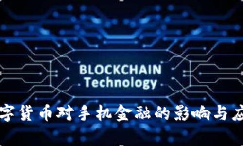 央行数字货币对手机金融的影响与应用分析