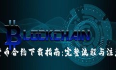 数字货币合约下载指南：