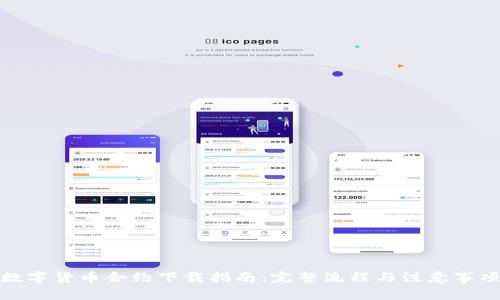 数字货币合约下载指南：完整流程与注意事项
