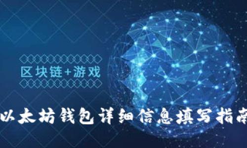 以太坊钱包详细信息填写指南