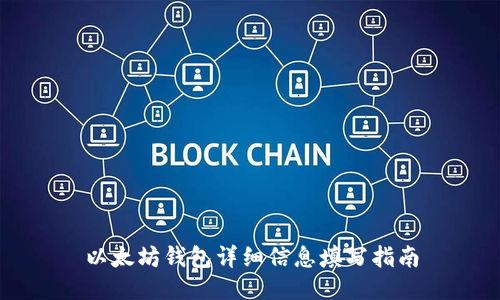 以太坊钱包详细信息填写指南