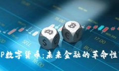 DCEP数字货币：未来金融的